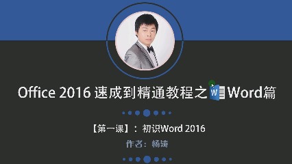 初识Word 2016