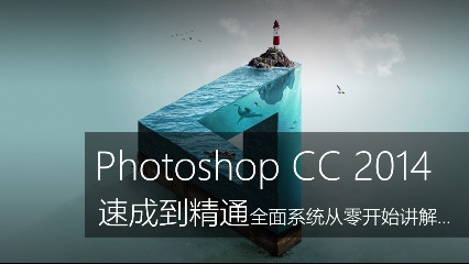 Photoshop CC2014速成到精通教程