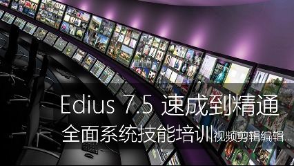 Edius 7.5速成到精通教程