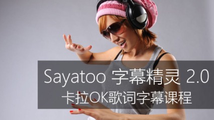 Sayatoo卡拉字幕精灵2.0项目基本操作