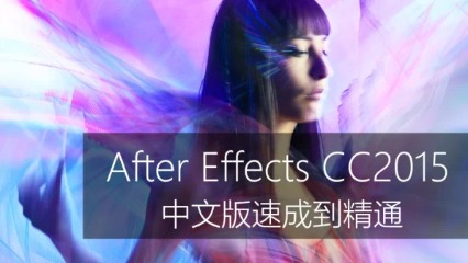 After Effects CC 2015中文版速成到精通