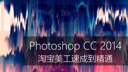 Photoshop cc2014淘宝美工速成到精通