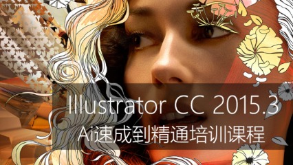 Illustrator CC 2015.3 速成到精通教程