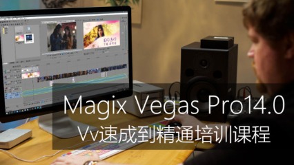 Vegas 14.0 中文版速成到精通教程