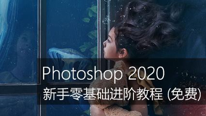 Photoshop 2020新手进阶教程